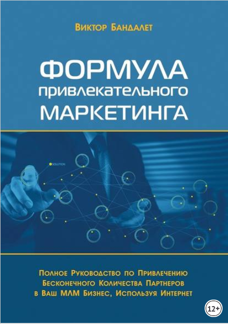 Формула привлекательного маркетинга - Бандалет (20_0.png